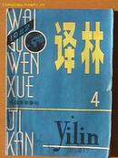译林——外国文学季刊 1982年4期