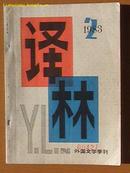译林——外国文学季刊 1983年2期