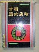 甘肃历史货币 （16开精装、图版)1989年一版一印、印1500册