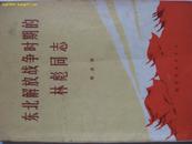 东北解放战争时期的林彪同志 71年1月 为该书最早版 一版一印