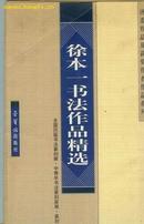 徐本一书法作品精选（签名本）散片30张全原包装