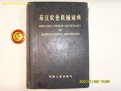 英汉农业机械词典（有语录32开蓝色精装）74年一版一印