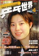 乒乓世界(2002.4)王皓向刘国梁看齐
