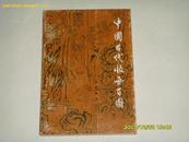 中国古代版画百图（100幅唐到清的经典版画）