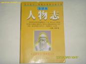 人物志（全译本）1998年一版一印 印量3000册