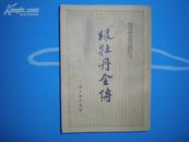 《绿牡丹全传》（中国古典小说研究资料丛书）1版1印