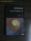 社会学与美国社会(面向世界丛书)