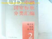 中国国家标准分类汇编:电子与信息技术卷2