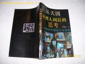 从天国回到人间后的思考:中国经济理论十大突破