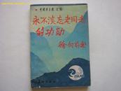 中国老年报文集-永远不淡忘老同志的功勋（徐向前题名）