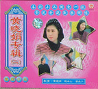 小品〈黄小娟〉专辑（二）VCD