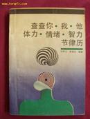 查查你.我.他 体力.情绪.智力 节律历 一版一印