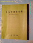 山东省地震资料