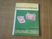 盒式磁带录音机原理及电路  ( 1983年印)