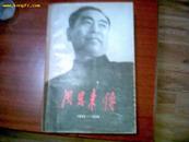 周恩来传1898-1949