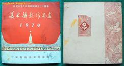 1979年宁夏盐池县（未正式出版）《美术摄影作品选》一厚册全