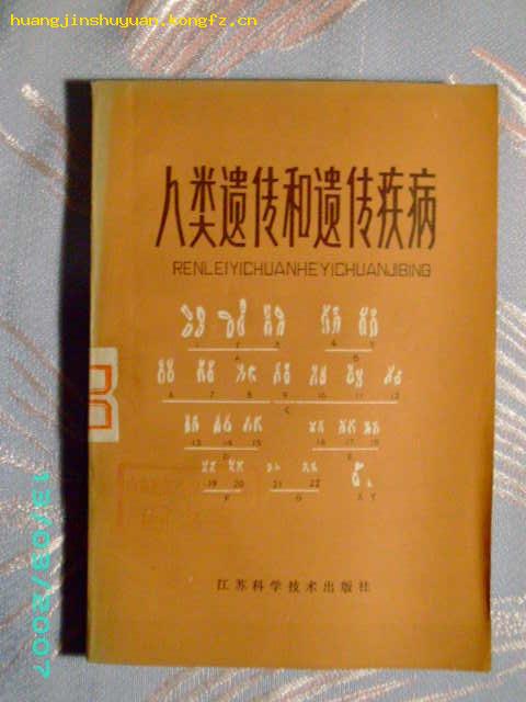 人类遗传和遗传疾病