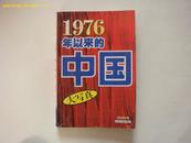 1976年以来的中国大写真