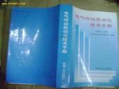 电气传动自动化技术手册