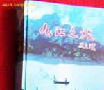 九江之旅（市政协文史资料第十五辑）（大量珍贵历史、现实图片）