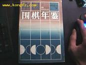 中国围棋年鉴1996版