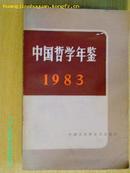 中国哲学年鉴  1983