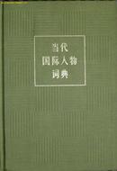 《当代国际人物词典》1980一版一印 精装（平邮包邮）