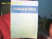 中国临床医学研究 (仅印400册)