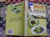 <<中国名菜>>--徽皖风味.1997年出版，内有彩色插图.95品.