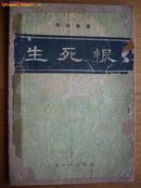 1037 京剧曲谱—生死恨 上海文化出版社58年5月一版一印
