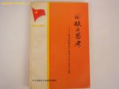 回顾与思考-纪念中国共产党成立七十周年文集