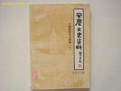 安庆文史资料（总十三辑）工商经济史料专辑（一）