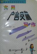 《实用广告文稿写作》最新现代实用写作系列 （平邮包邮，若需其他快递必须提前说明！）