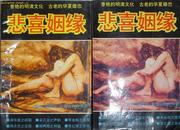 《悲喜姻缘》1-2全 插图本明清小说  (平邮包邮快递另付，精品包装，值得信赖！)