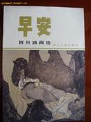 1072 四川油画选《早安》四川人民83年5月一版印