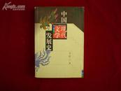 《中国现代文学发展史》