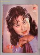 电影评介(1982.12)