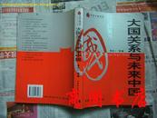 "大国关系与未来中国/未来中国书系[小16开平装,商周历史类]"