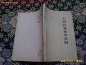 <<李贽研究参考资料>>(一)1975年1版1印