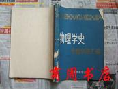 "物理学专题讲座汇编[16开平装,商周理工类]"