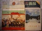 好品《工农兵画报》 72年第1、2、7、21期计四本（路焕华绘《鲁迅》组画）