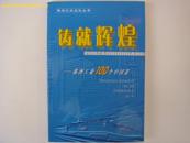 《铸就辉煌-株州工业100个中国第一》（内有珍贵照片2000册）