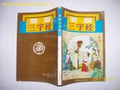 6466.图画三字经（85品32开91年1版1印25000册）