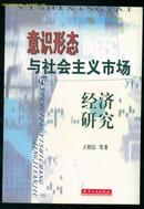 意识形态与社会主义市场经济研究