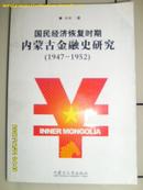 国民经济恢复时期内蒙古金融史研究（1947——1952）