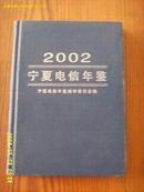 宁夏电信年鉴2002 （一版一印500册精装 品好）