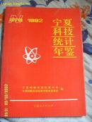 宁夏科技年鉴1992  一版一印品好400册