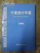 宁夏统计年鉴1999 精装品好仅印1000册