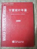 宁夏统计年鉴2000 精装一版一印仅印1000册