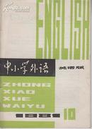 +  中小学外语(1981.10)英文版